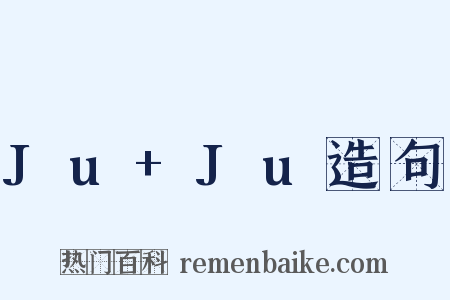 Ju+Ju造句是什么意思的图片